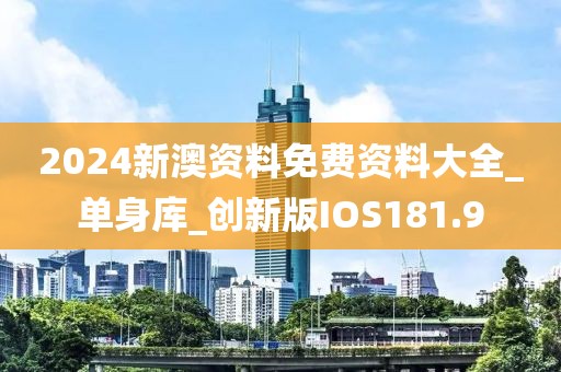 2024新澳资料免费资料大全_单身库_创新版IOS181.9