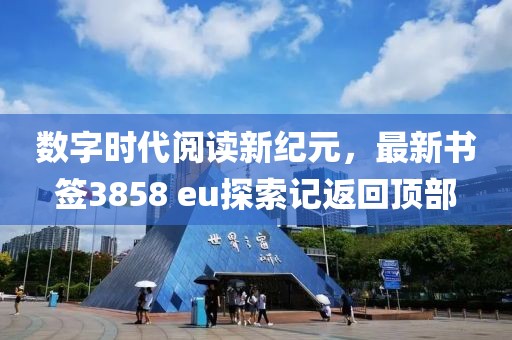 数字时代阅读新纪元，最新书签3858 eu探索记返回顶部