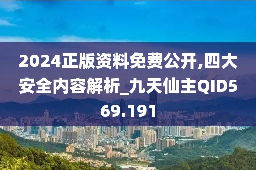 2024正版资料免费公开,四大安全内容解析_九天仙主QID569.191