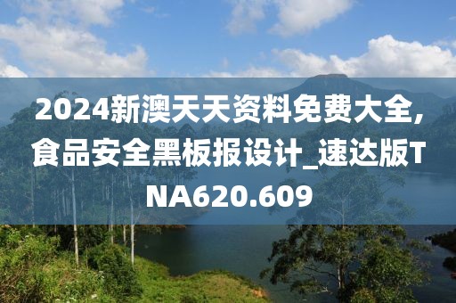 2024新澳天天资料免费大全,食品安全黑板报设计_速达版TNA620.609