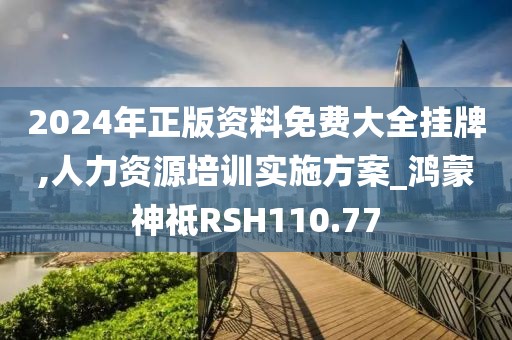2024年正版资料免费大全挂牌,人力资源培训实施方案_鸿蒙神祗RSH110.77