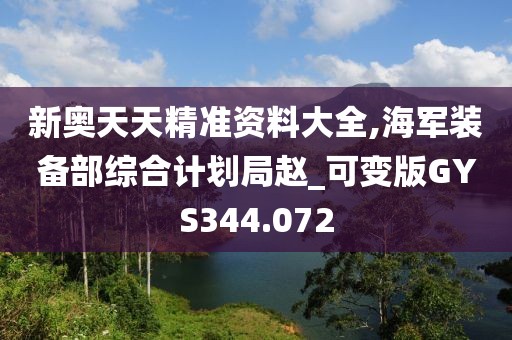 新奥天天精准资料大全,海军装备部综合计划局赵_可变版GYS344.072