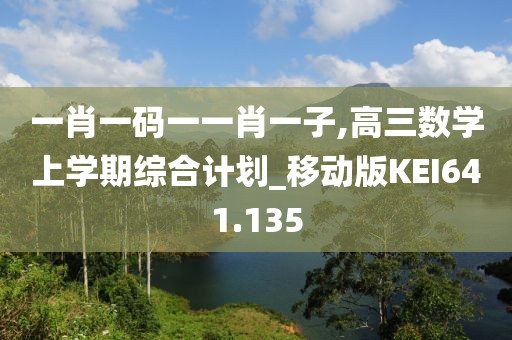 一肖一码一一肖一子,高三数学上学期综合计划_移动版KEI641.135