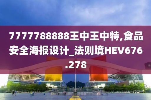 7777788888王中王中特,食品安全海报设计_法则境HEV676.278