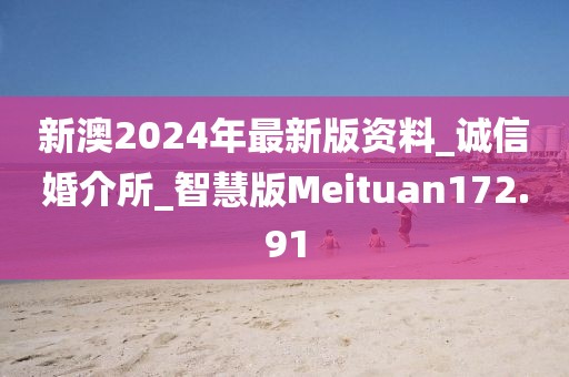 新澳2024年最新版资料_诚信婚介所_智慧版Meituan172.91