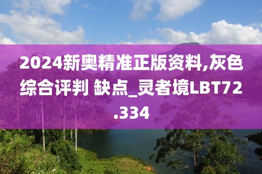 2024新奥精准正版资料,灰色综合评判 缺点_灵者境LBT72.334