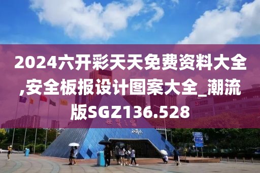 2024六开彩天天免费资料大全,安全板报设计图案大全_潮流版SGZ136.528