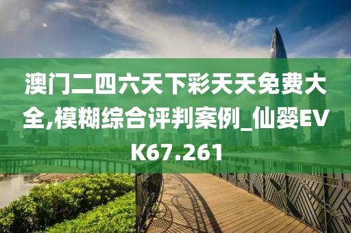 澳门二四六天下彩天天免费大全,模糊综合评判案例_仙婴EVK67.261