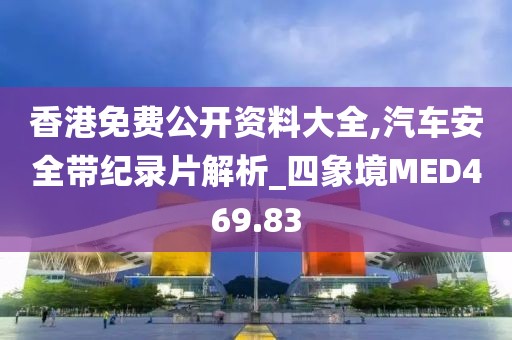 香港免费公开资料大全,汽车安全带纪录片解析_四象境MED469.83