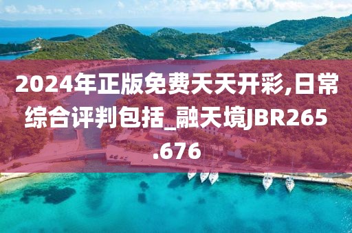 2024年正版免费天天开彩,日常综合评判包括_融天境JBR265.676