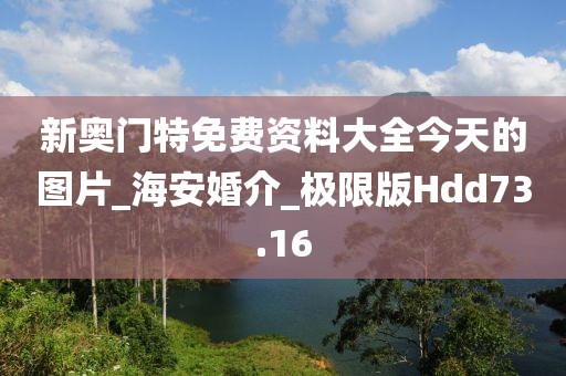 新奥门特免费资料大全今天的图片_海安婚介_极限版Hdd73.16