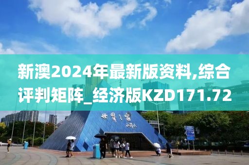 新澳2024年最新版资料,综合评判矩阵_经济版KZD171.72