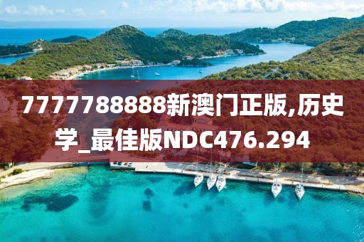 7777788888新澳门正版,历史学_最佳版NDC476.294