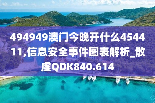 494949澳门今晚开什么454411,信息安全事件图表解析_散虚QDK840.614