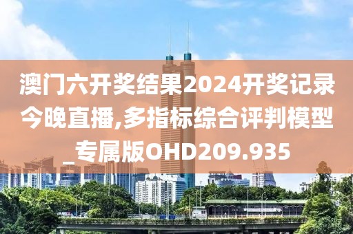 澳门六开奖结果2024开奖记录今晚直播,多指标综合评判模型_专属版OHD209.935