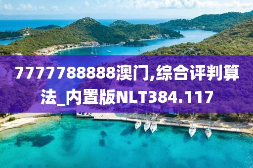 7777788888澳门,综合评判算法_内置版NLT384.117