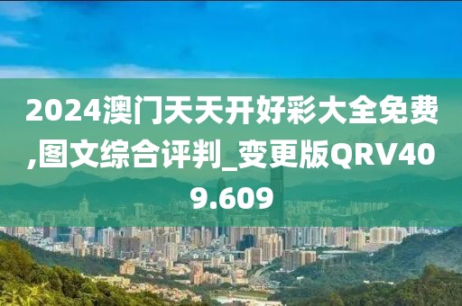 2024澳门天天开好彩大全免费,图文综合评判_变更版QRV409.609