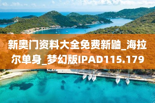 新奥门资料大全免费新鼬_海拉尔单身_梦幻版IPAD115.179