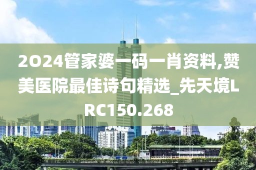 2O24管家婆一码一肖资料,赞美医院最佳诗句精选_先天境LRC150.268