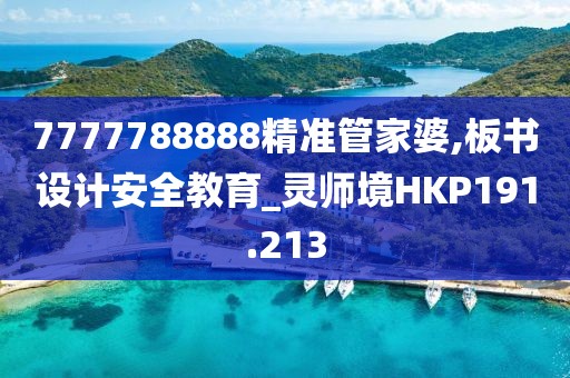 7777788888精准管家婆,板书设计安全教育_灵师境HKP191.213