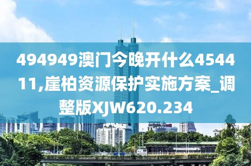 494949澳门今晚开什么454411,崖柏资源保护实施方案_调整版XJW620.234