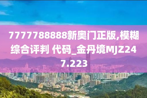 7777788888新奥门正版,模糊综合评判 代码_金丹境MJZ247.223