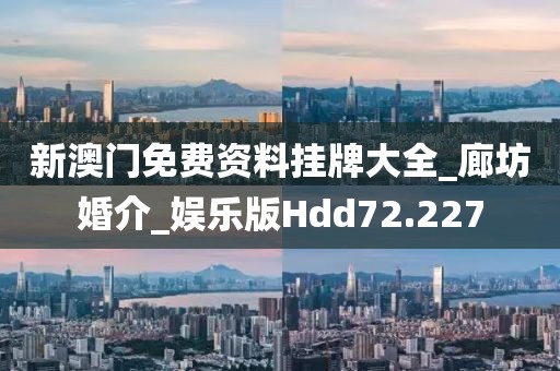新澳门免费资料挂牌大全_廊坊婚介_娱乐版Hdd72.227