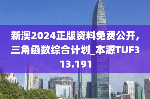新澳2024正版资料免费公开,三角函数综合计划_本源TUF313.191