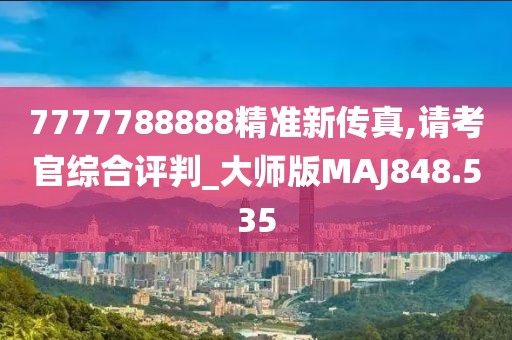 7777788888精准新传真,请考官综合评判_大师版MAJ848.535