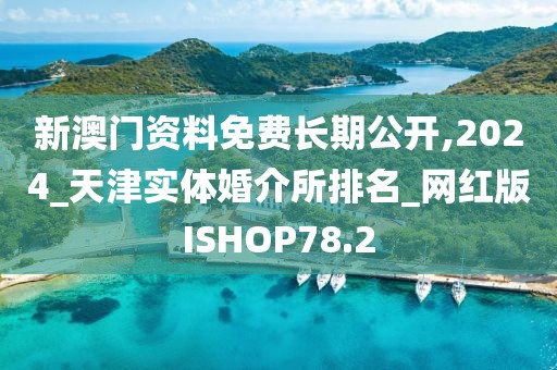 新澳门资料免费长期公开