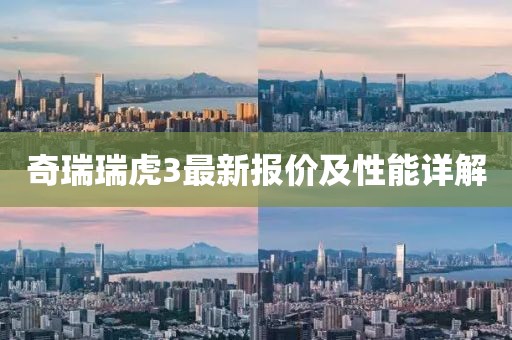 奇瑞瑞虎3最新报价及性能详解