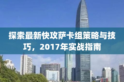 探索最新快攻萨卡组策略与技巧，2017年实战指南