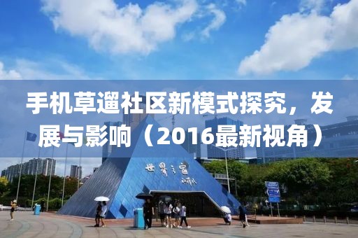 手机草遛社区新模式探究，发展与影响（2016最新视角）