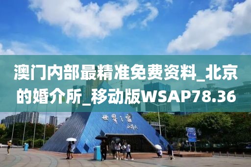 澳门内部最精准免费资料_北京的婚介所_移动版WSAP78.36