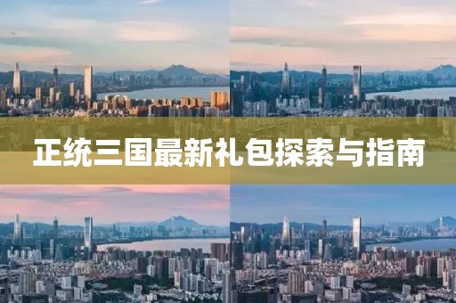 正统三国最新礼包探索与指南
