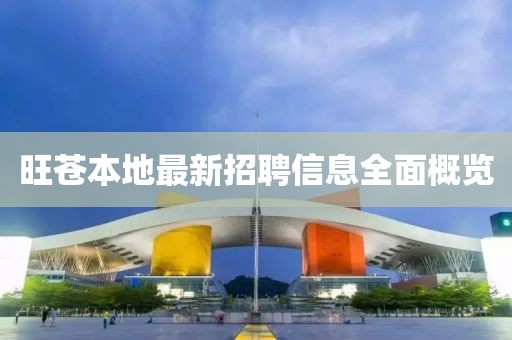 旺苍本地最新招聘信息全面概览