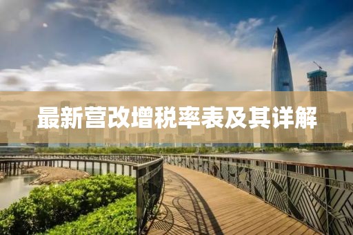最新营改增税率表及其详解