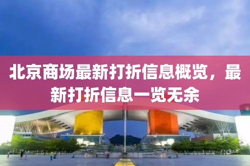 北京商场最新打折信息概览，最新打折信息一览无余