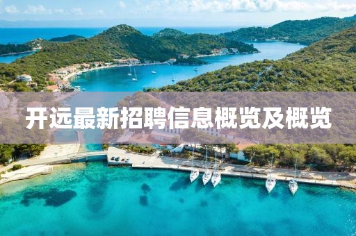 开远最新招聘信息概览及概览