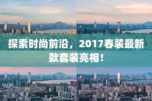 探索时尚前沿，2017春装最新款套装亮相！