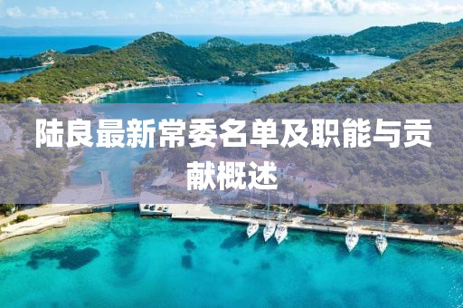陆良最新常委名单及职能与贡献概述