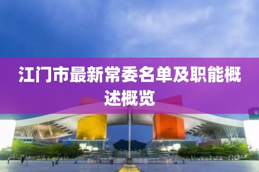 江门市最新常委名单及职能概述概览
