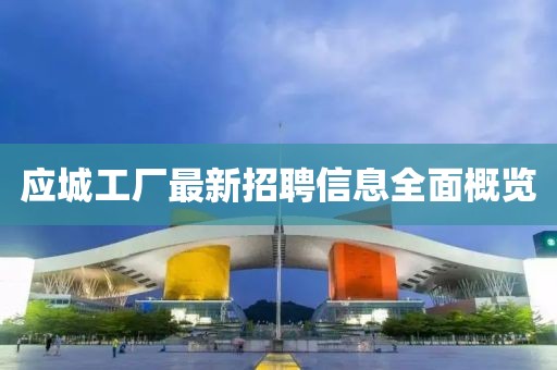 应城工厂最新招聘信息全面概览