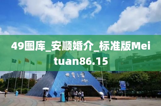49图库_安顺婚介_标准版Meituan86.15