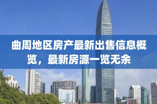 曲周地区房产最新出售信息概览，最新房源一览无余