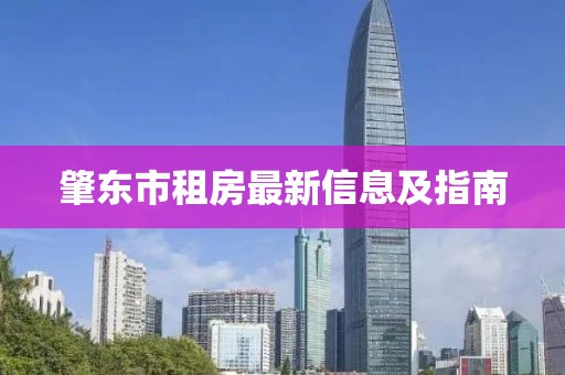 肇东市租房最新信息及指南