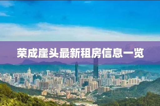 荣成崖头最新租房信息一览