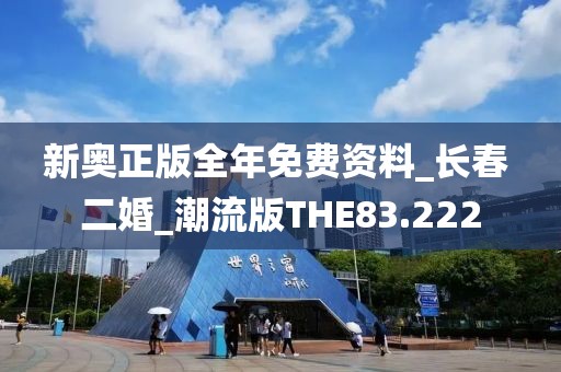 新奥正版全年免费资料_长春 二婚_潮流版THE83.222