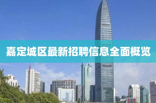 嘉定城区最新招聘信息全面概览