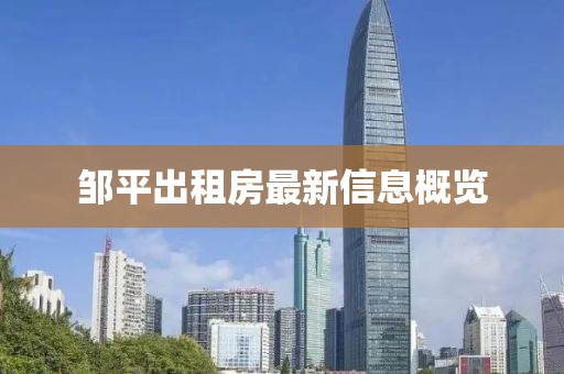 邹平出租房最新信息概览